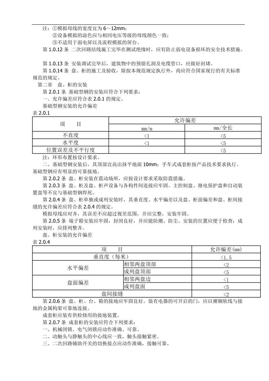 電氣裝置安裝工程盤驗(yàn)收規(guī)范方案_第3頁