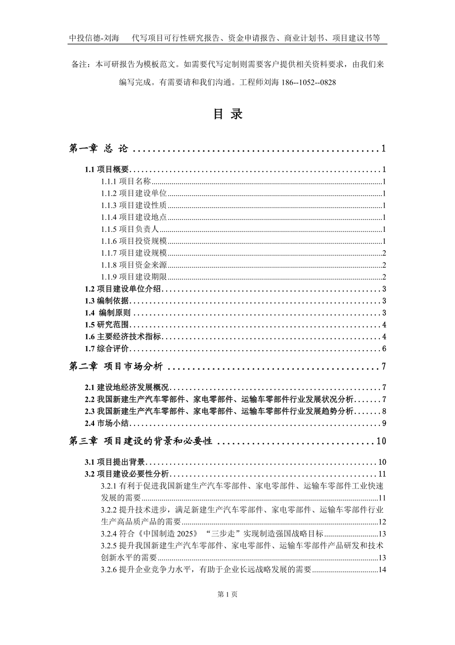 新建生产汽车零部件、家电零部件、运输车零部件项目资金申请报告写作模板定制_第3页