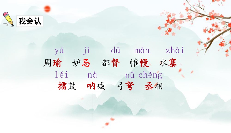 新部编版五年级语文下册课件(精美版)5草船借箭_第5页