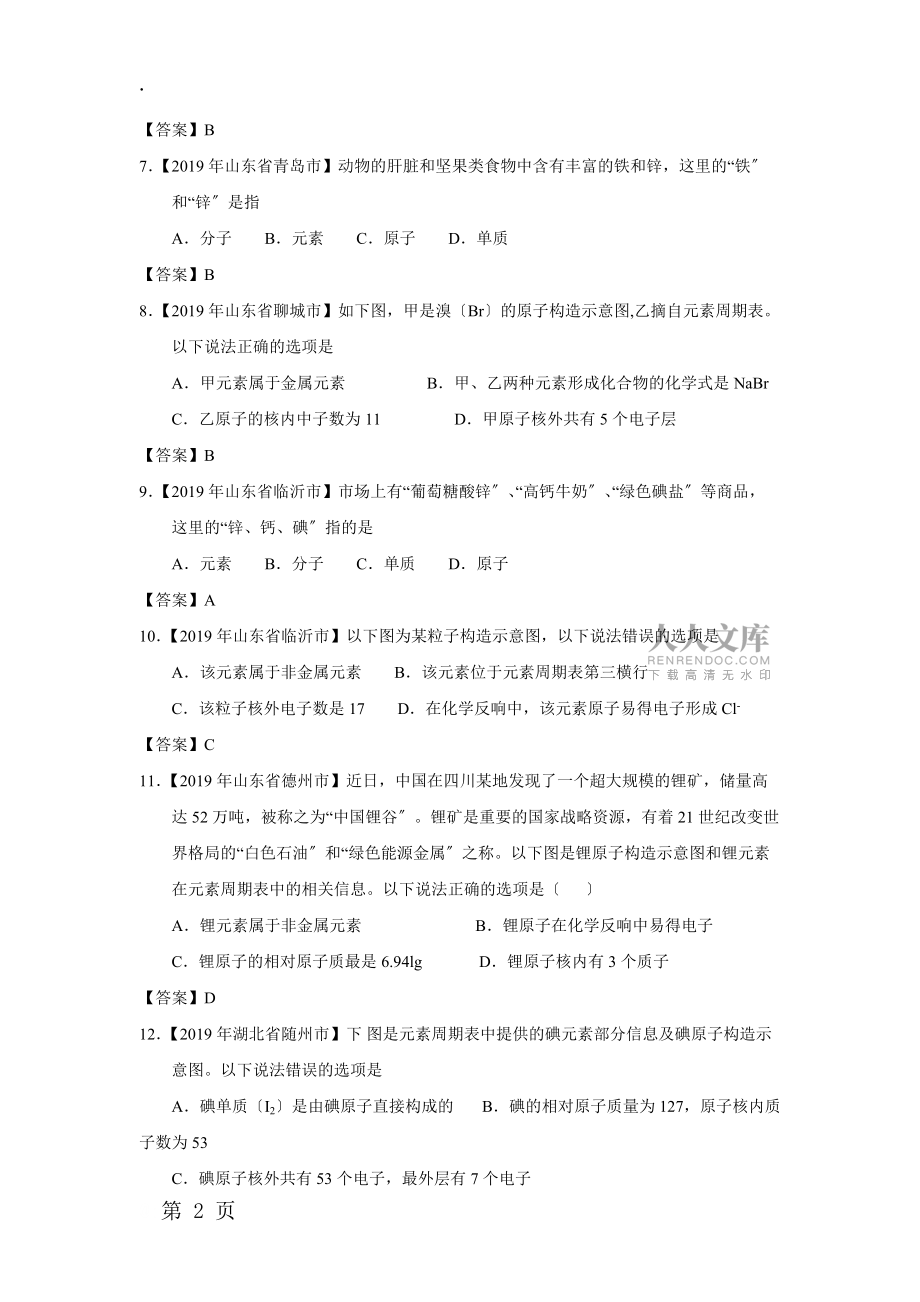 中考化学专项考点练习卷:原子结构及元素_第2页