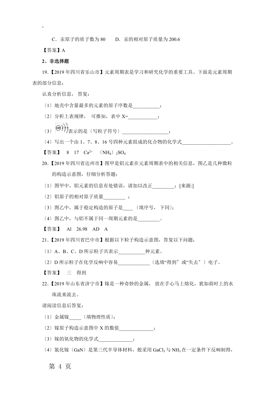 中考化学专项考点练习卷:原子结构及元素_第4页