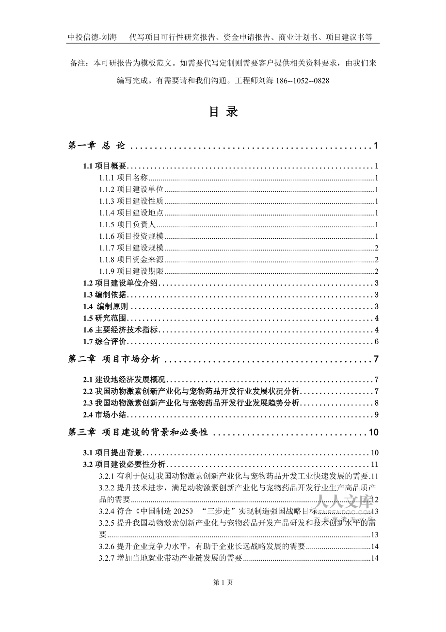 动物激素创新产业化与宠物药品开发项目资金申请报告写作模板定制_第2页