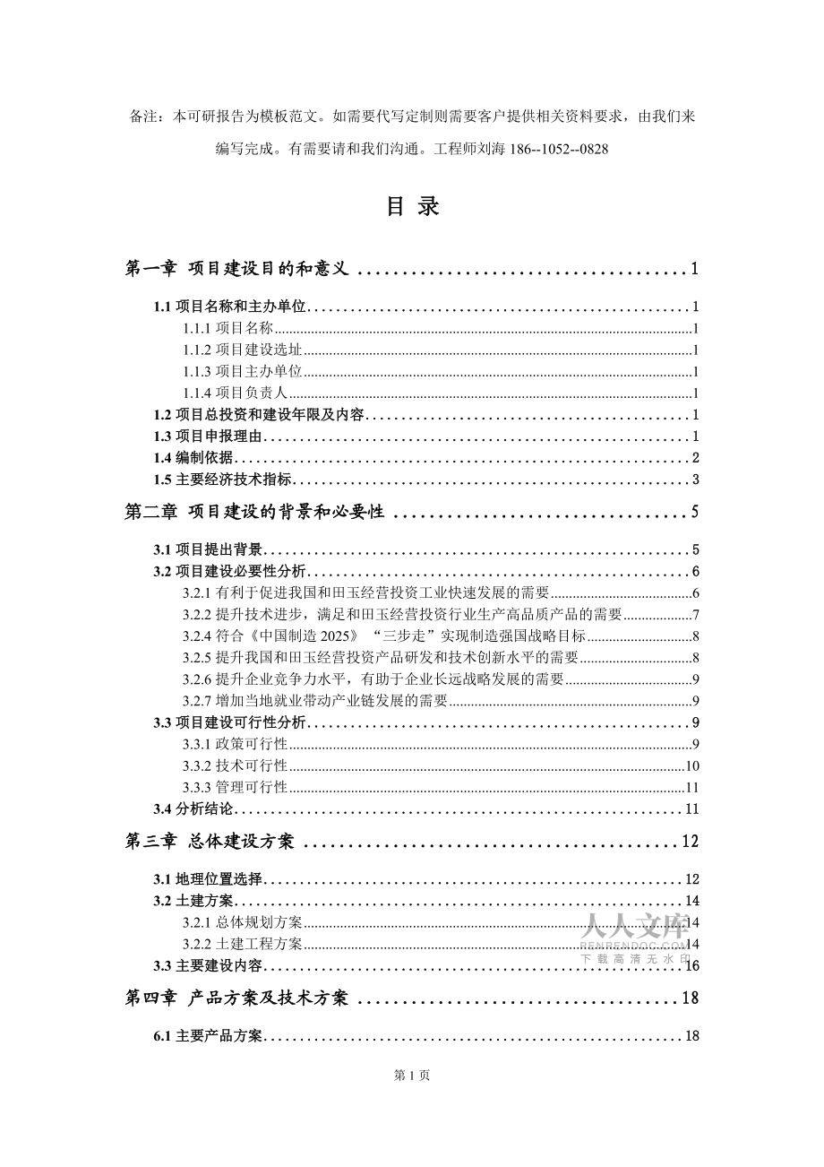 和田玉经营投资项目建议书写作模板拿地立项备案_第2页