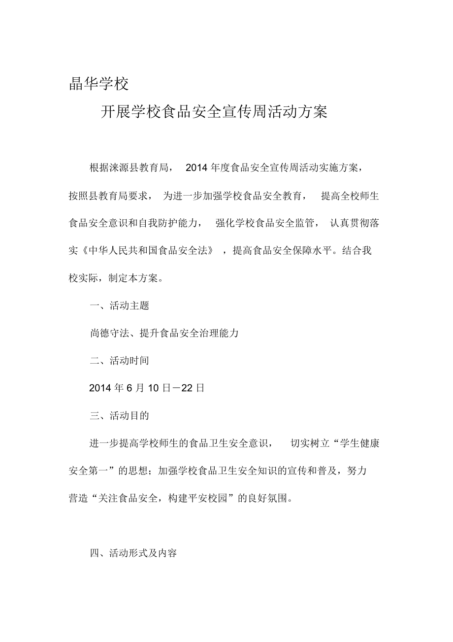 晶华学校开展学校食品安全宣传周活动方案_第1页