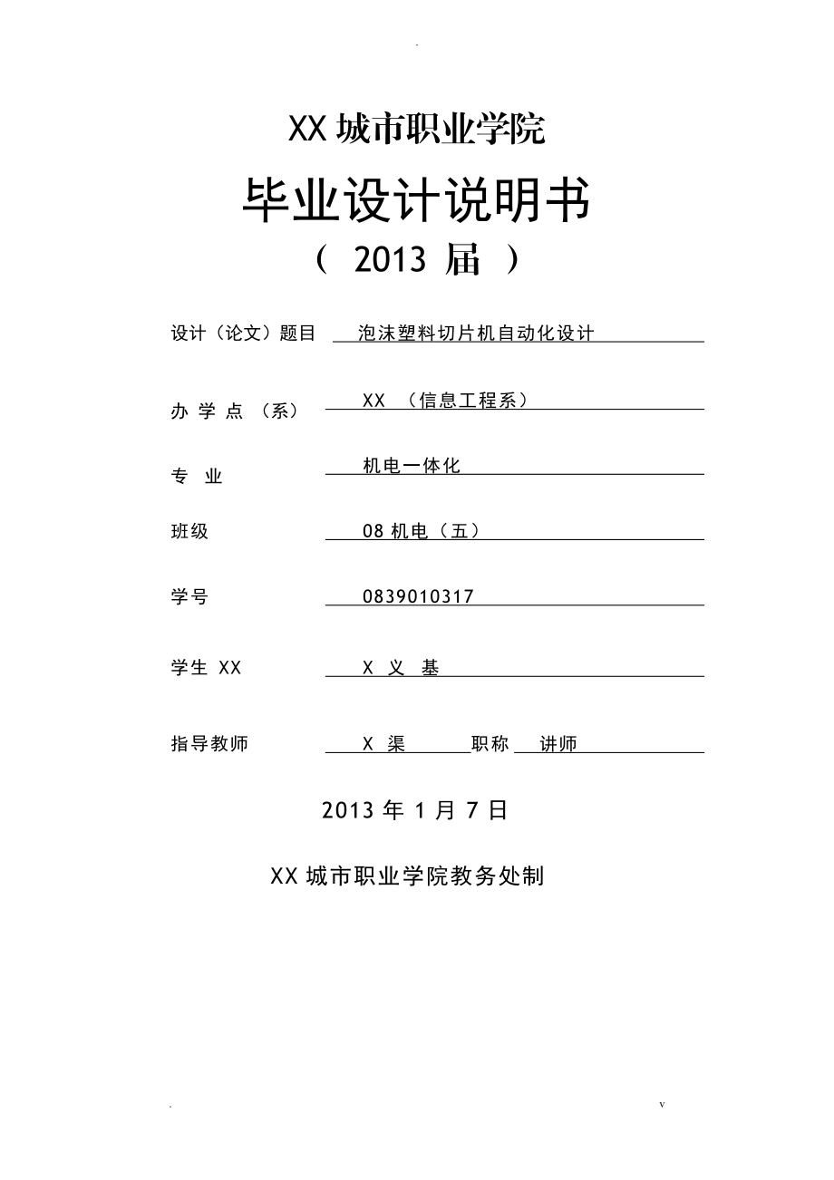 plc泡沫塑料切片机自动化设计_第1页
