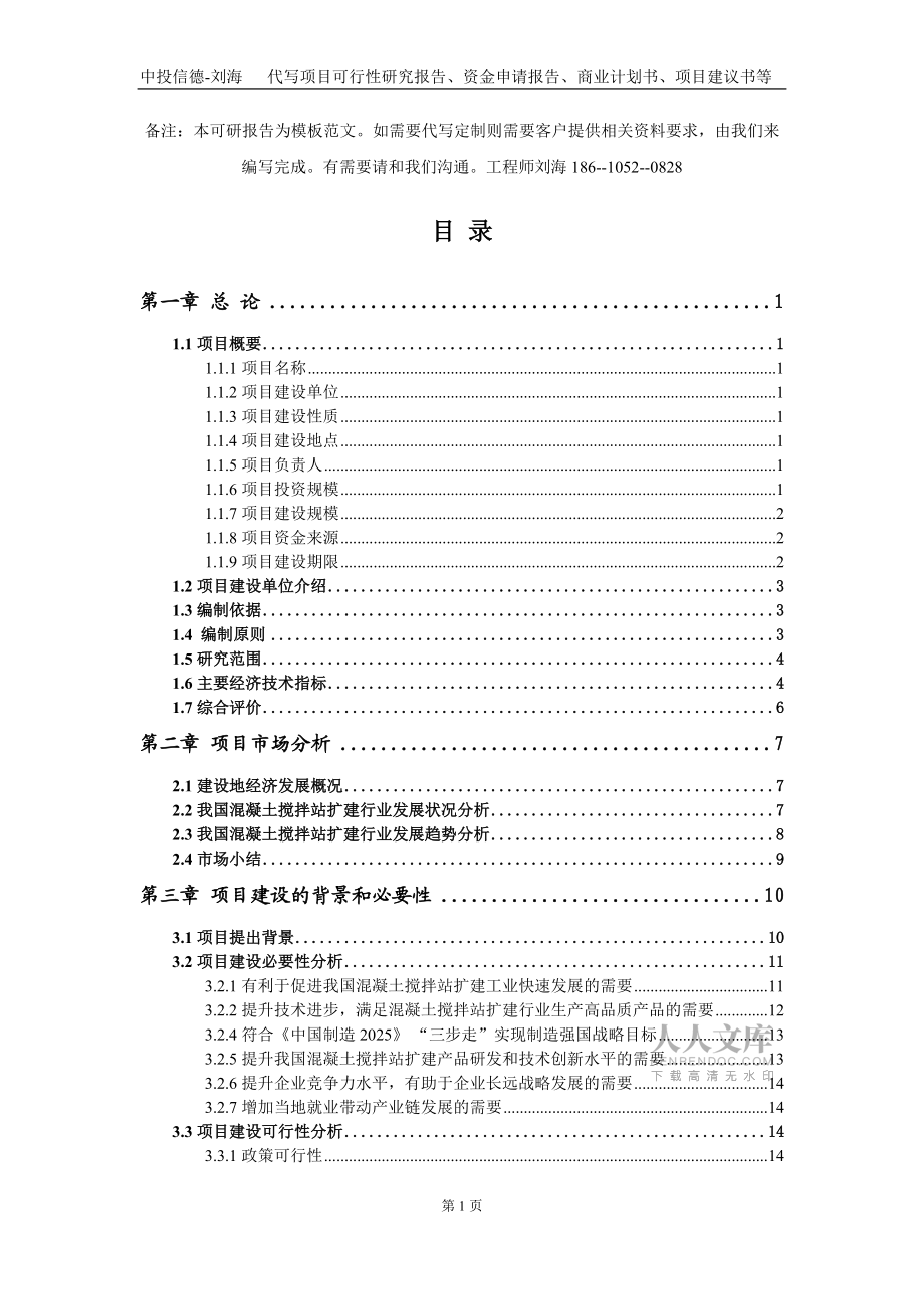 混凝土攪拌站擴(kuò)建項(xiàng)目資金申請(qǐng)報(bào)告寫(xiě)作模板定制_第2頁(yè)