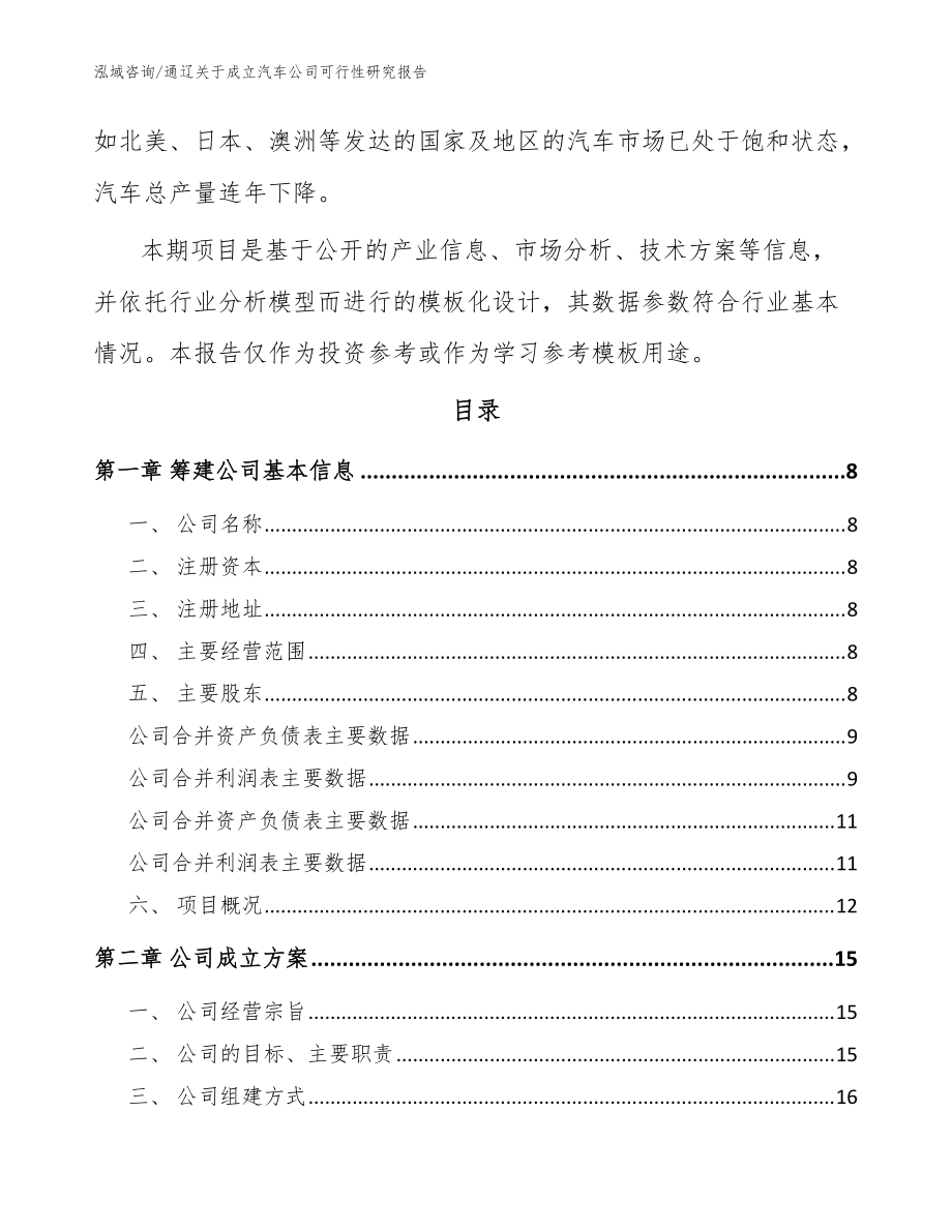 通辽关于成立汽车公司可行性研究报告(模板范文)_第3页