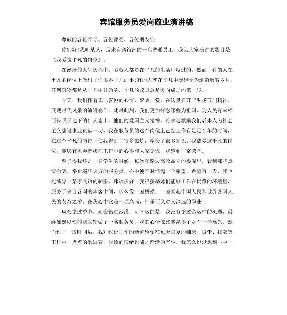 宾馆服务员爱岗敬业演讲稿_第1页