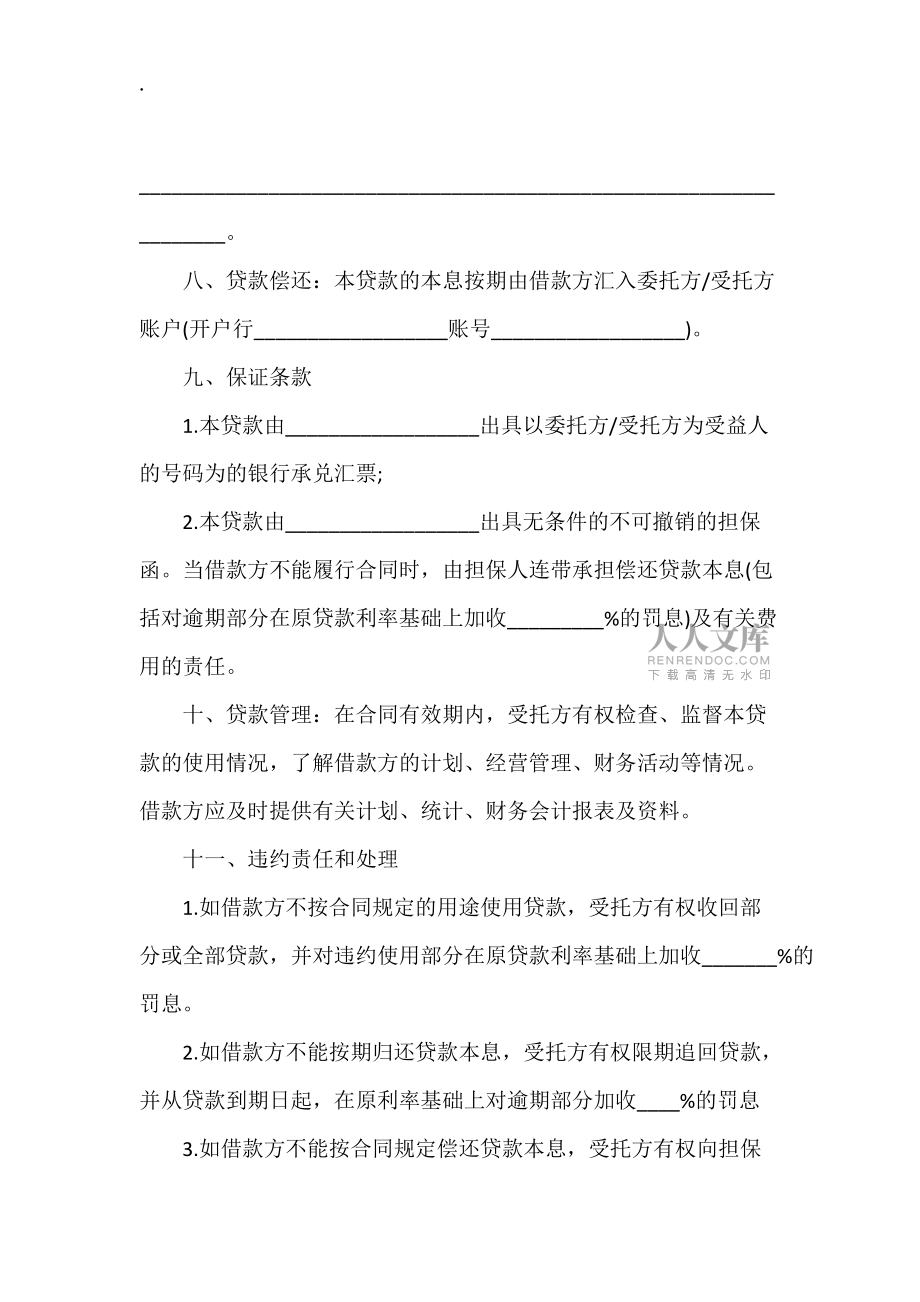 委托贷借款合同_第2页