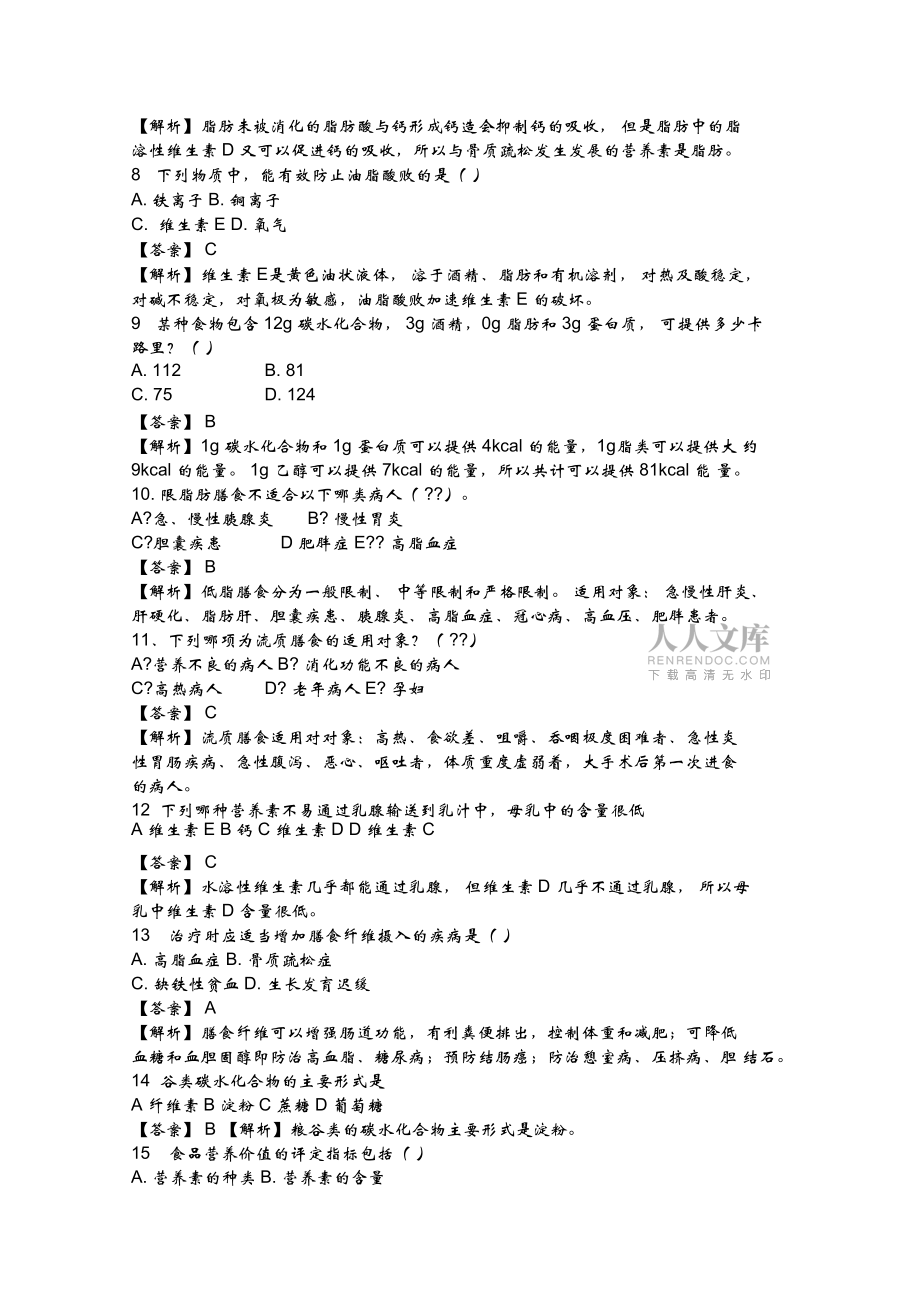 最新营养师考试试题答案与解析_第2页