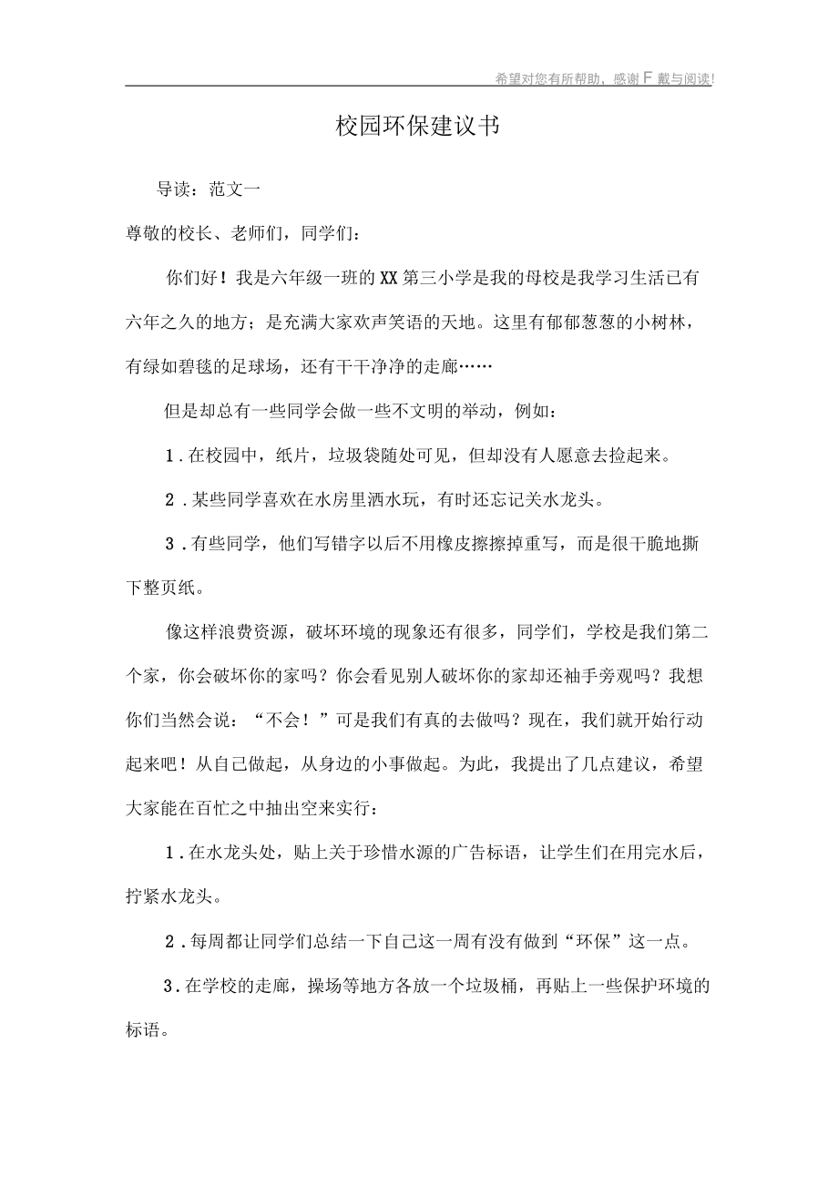 校园环保建议书3_第1页