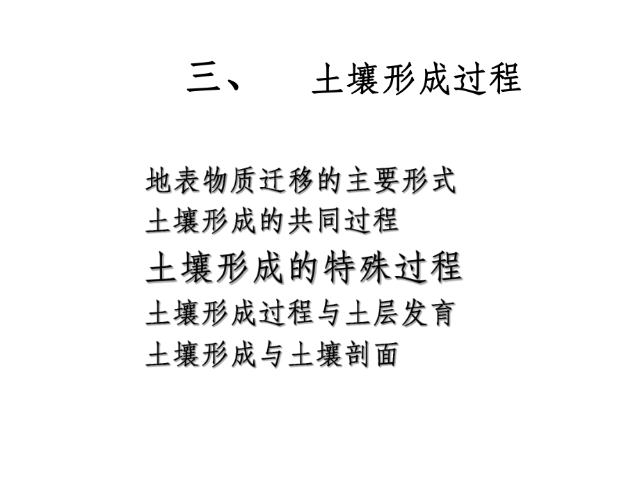 土壤地理學(xué)第四講土壤形成因素與形成過程(2)_第1頁