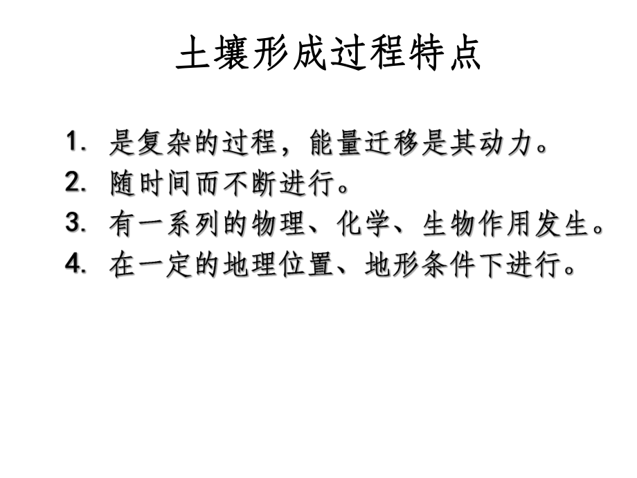 土壤地理學(xué)第四講土壤形成因素與形成過程(2)_第3頁