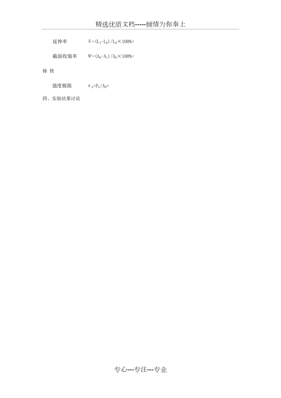 实验一低碳钢拉伸试验报告(共4页)_第4页