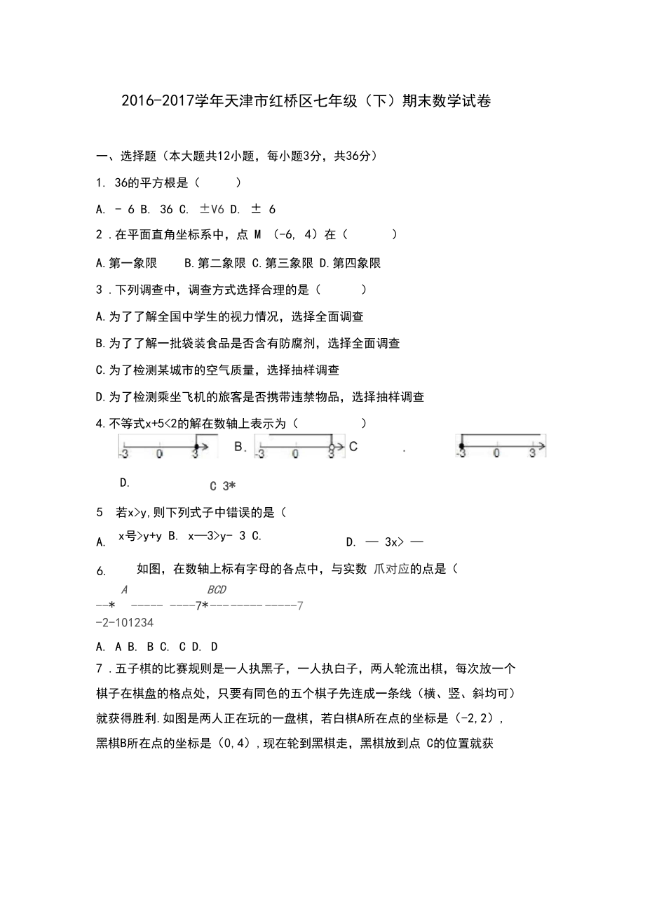 2016-2017学年天津市红桥区七年级下期末数学试卷含答案解析_第1页