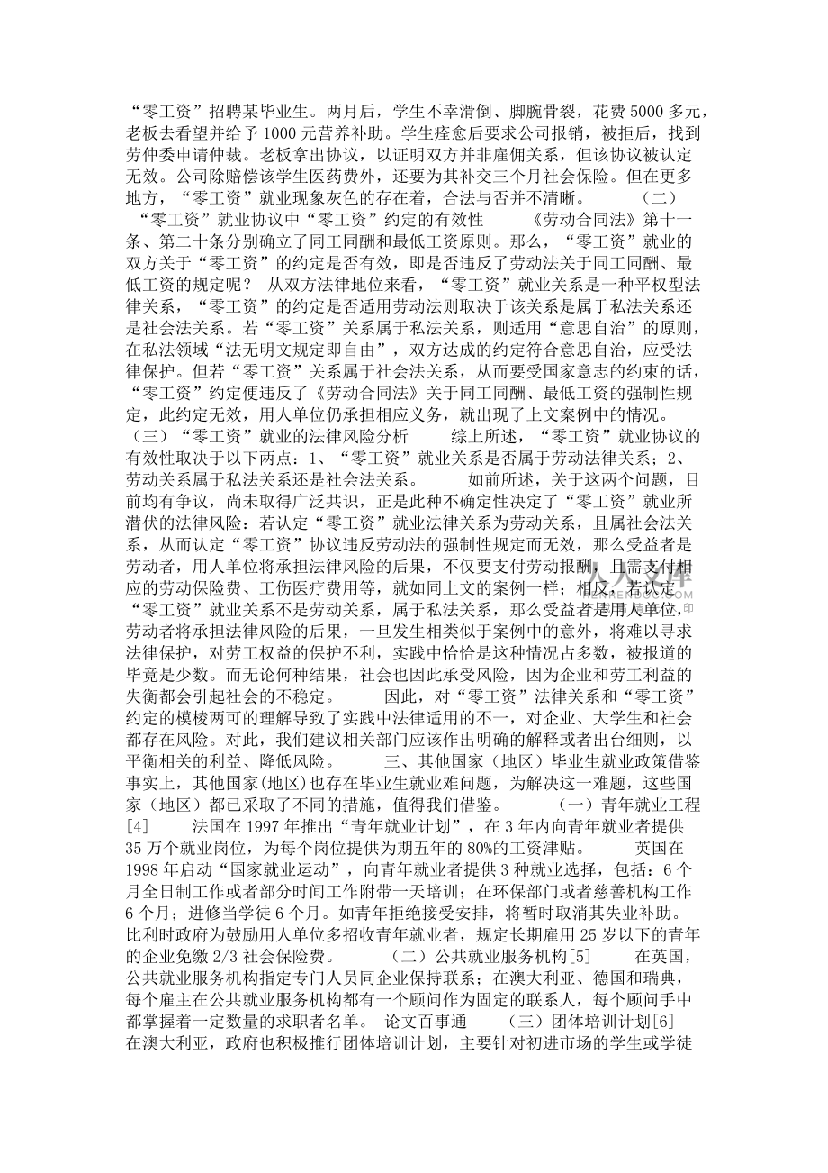 “零工資”就業(yè)的法律風(fēng)險(xiǎn)及對(duì)策_(dá)第2頁