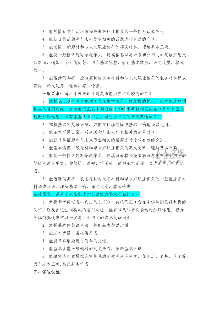高等职业教育英语课程教学基本要求(2009_第2页