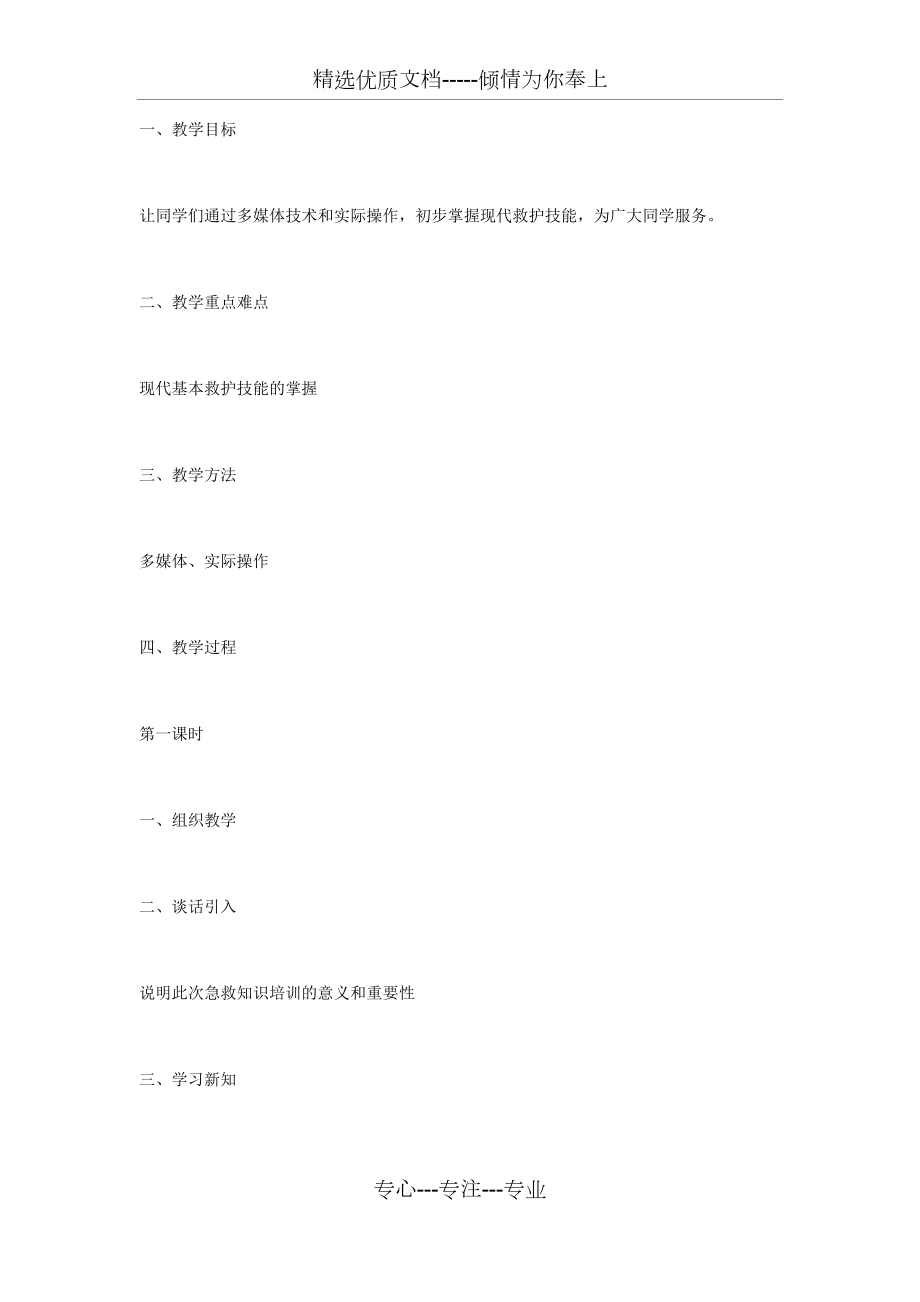 急救知識教案(共34頁)_第1頁