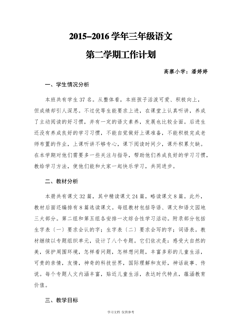 三年级第二学期语文教学工作kok电子竞技_第1页