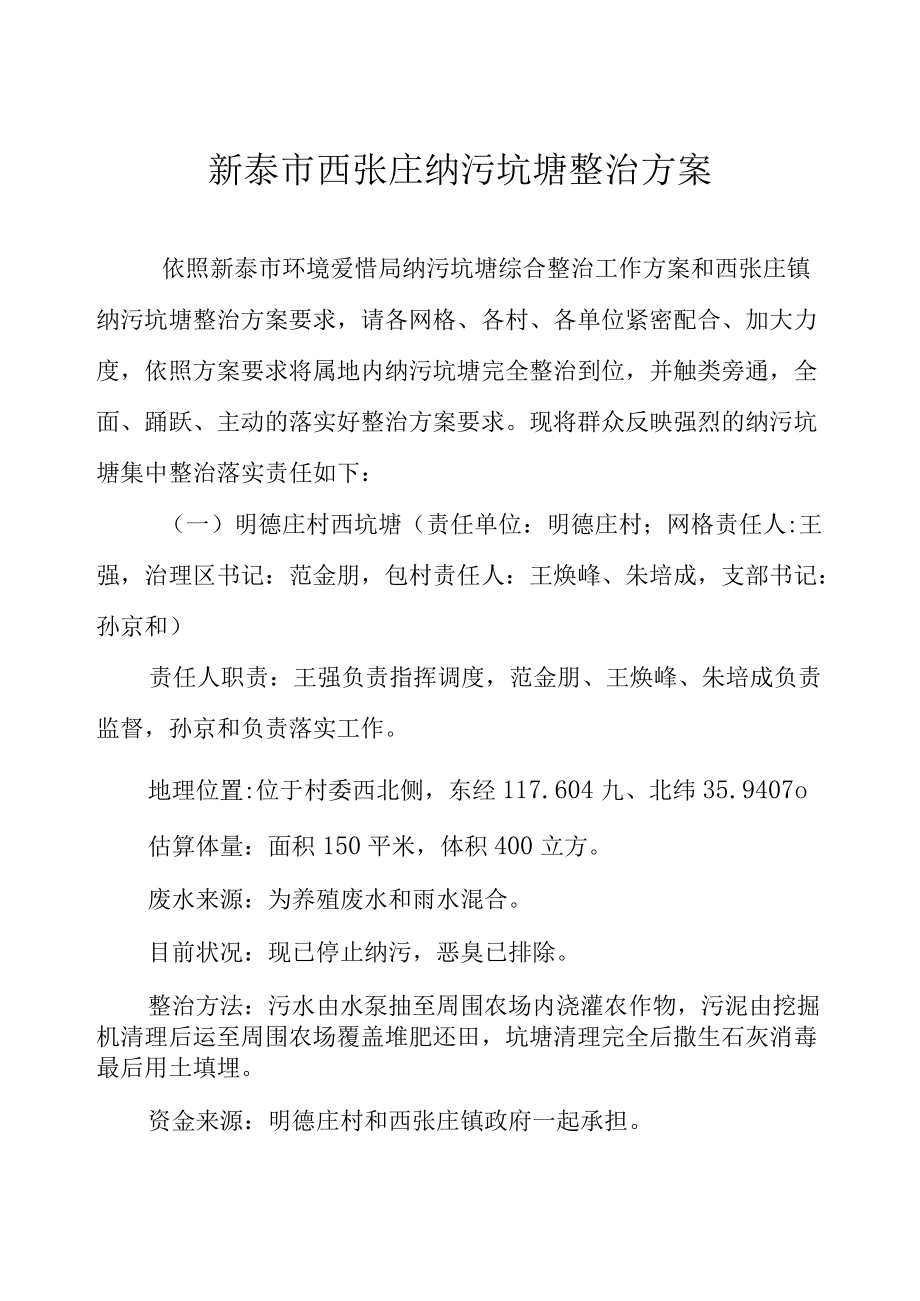 新泰市西張莊納污坑塘整治方案_第1頁