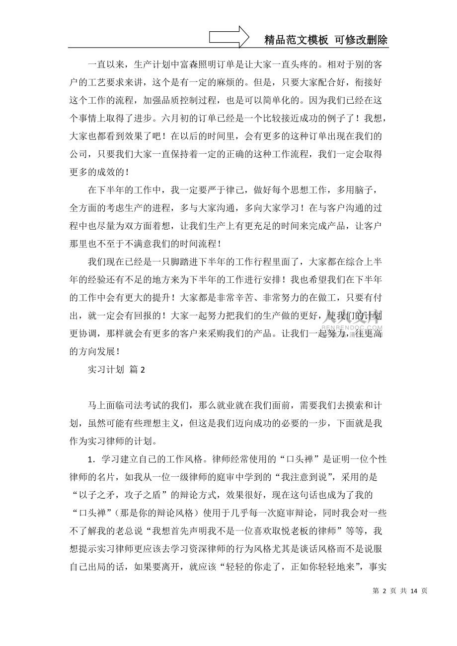 关于实习计划合集九篇_第2页