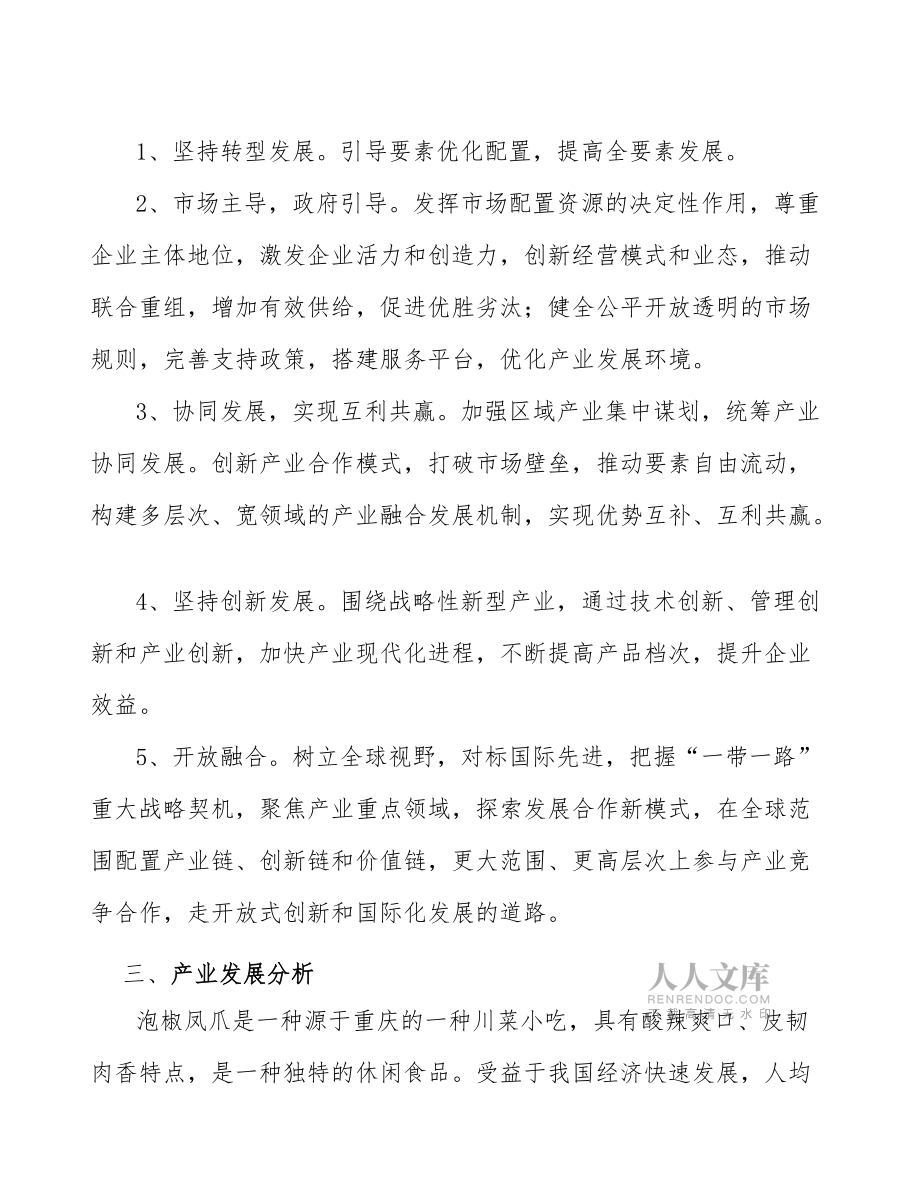 泡椒凤爪行业提质增效行动方案(意见稿)_第2页