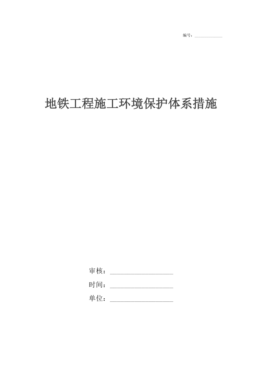 地铁工程施工环境保护体系措施_第1页