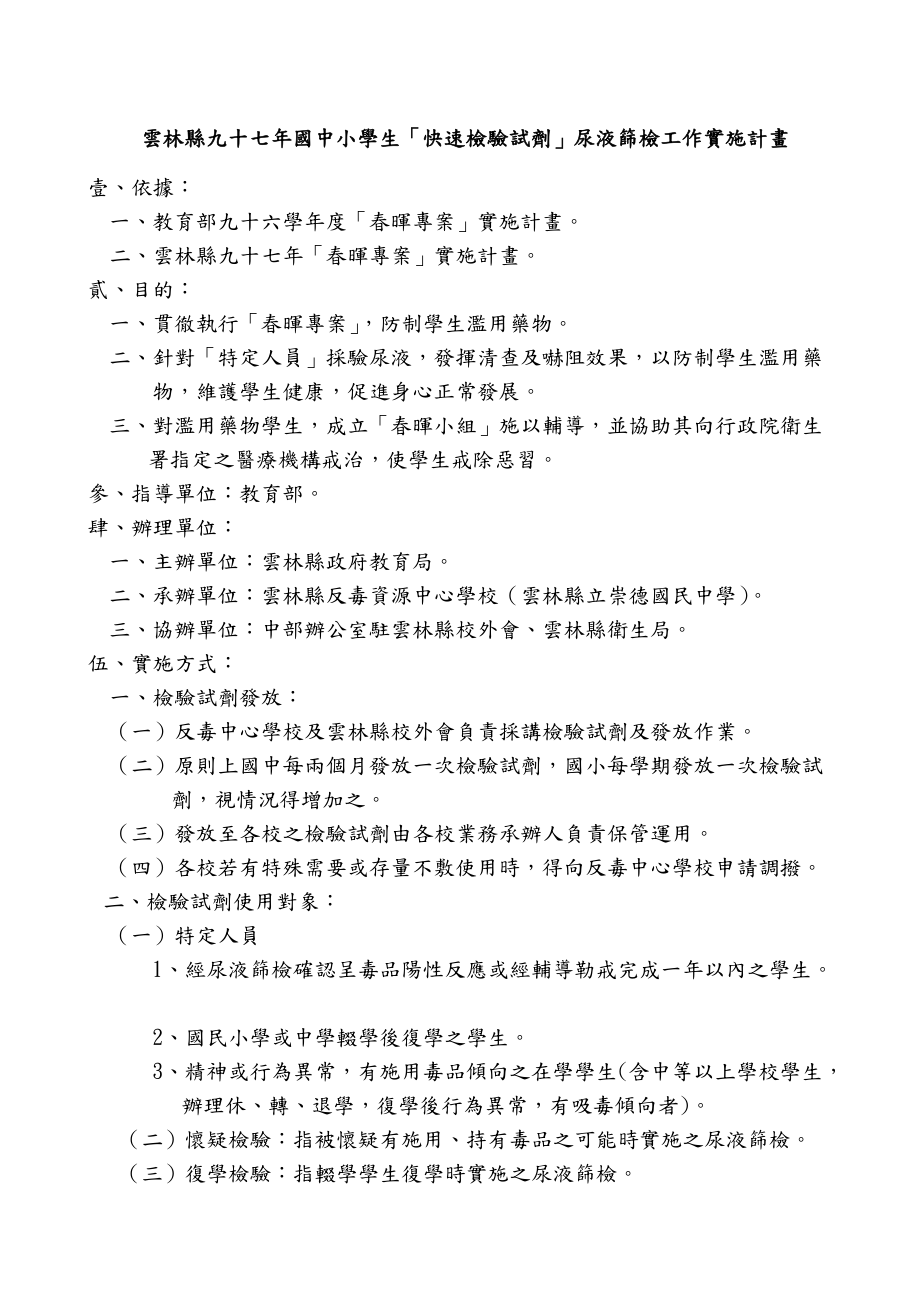 云林縣九十七年國中小學(xué)生快速檢驗試劑尿液篩檢工_第1頁