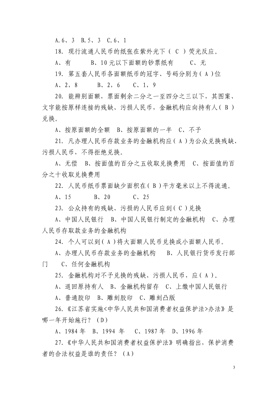 经济知识竞赛试题库-(单选)_第3页