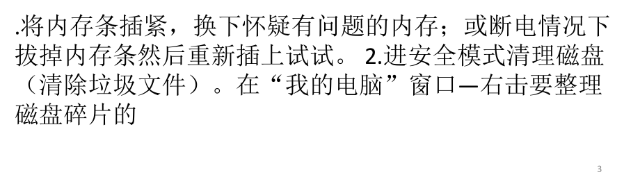 安全模式能进系统,正常进不了系统ppt课件_第3页