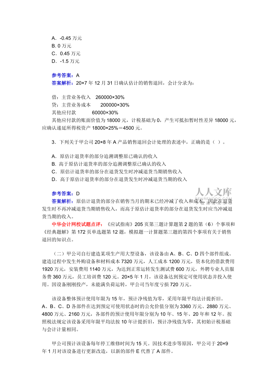 2008年注冊會計師考試會計試題及答案解析_第2頁