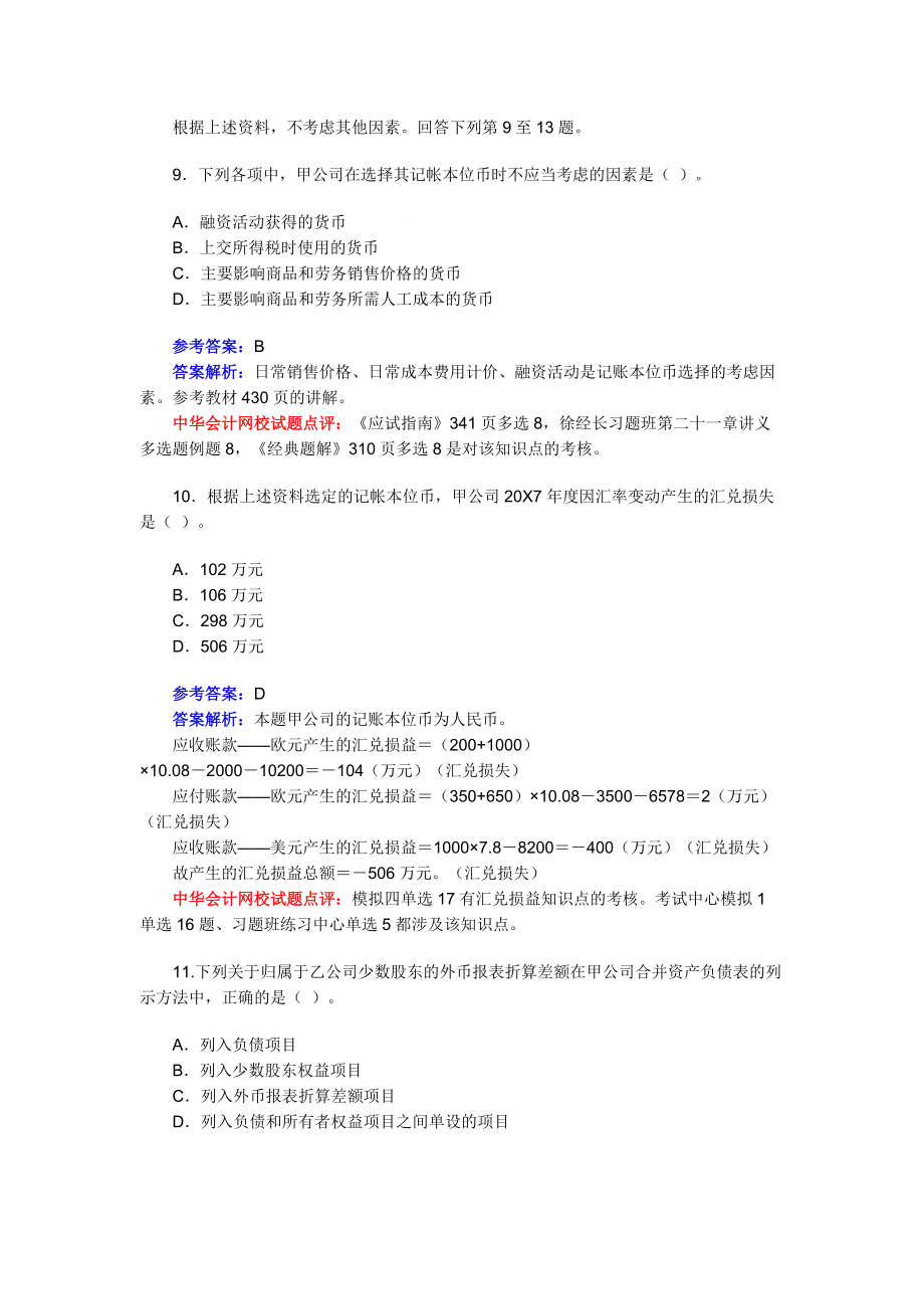 2008年注冊會計師考試會計試題及答案解析_第5頁