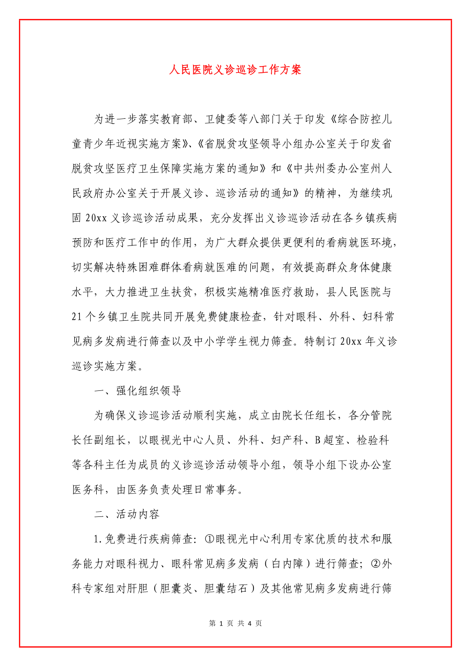 人民医院义诊巡诊工作方案_第1页