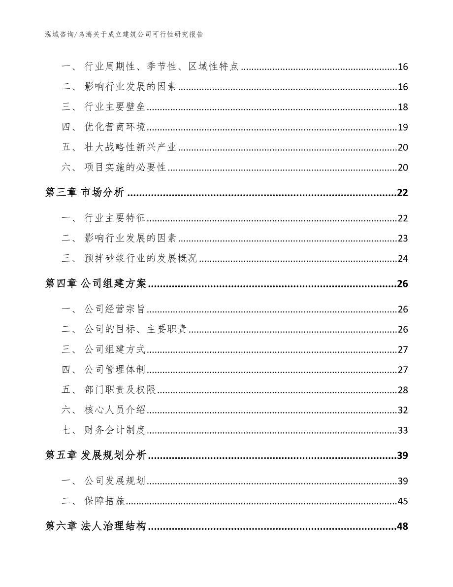 乌海关于成立建筑公司可行性研究报告(范文模板)_第4页