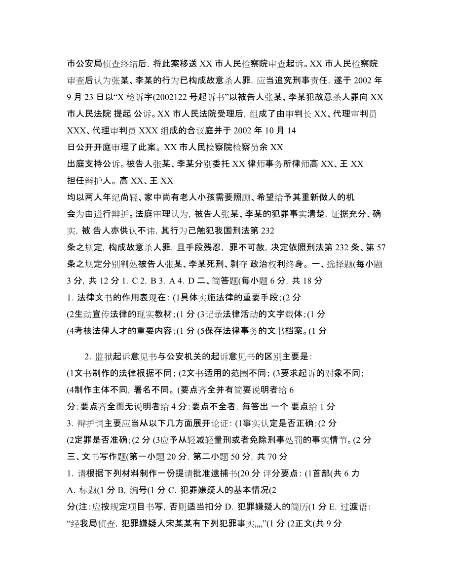 法律文書模擬試題及答案--排版后直接打印-_第4頁