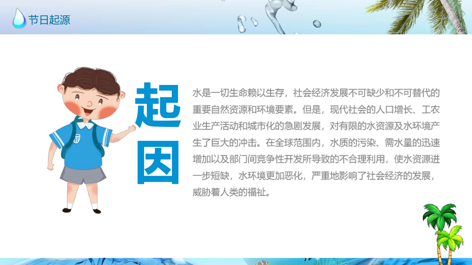 世界水日喚起節(jié)水意識(shí)加強(qiáng)水資源保護(hù)課程PPT課件_第4頁