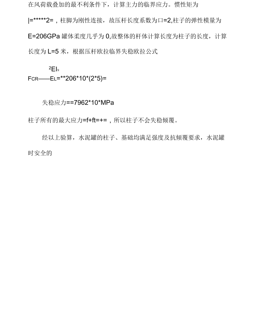 水泥罐基础验算_第5页