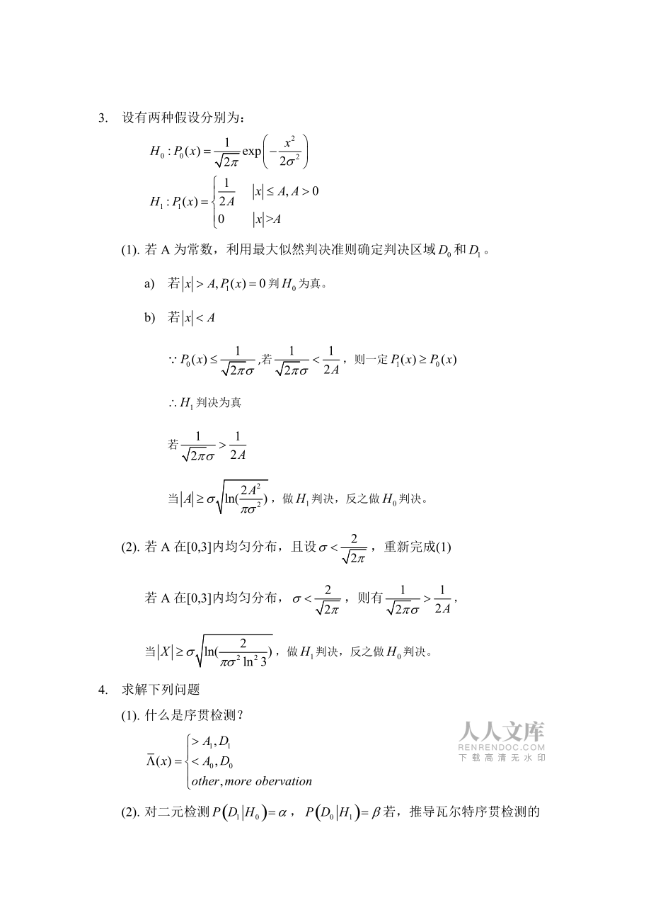 信号检测与估计试题_第2页