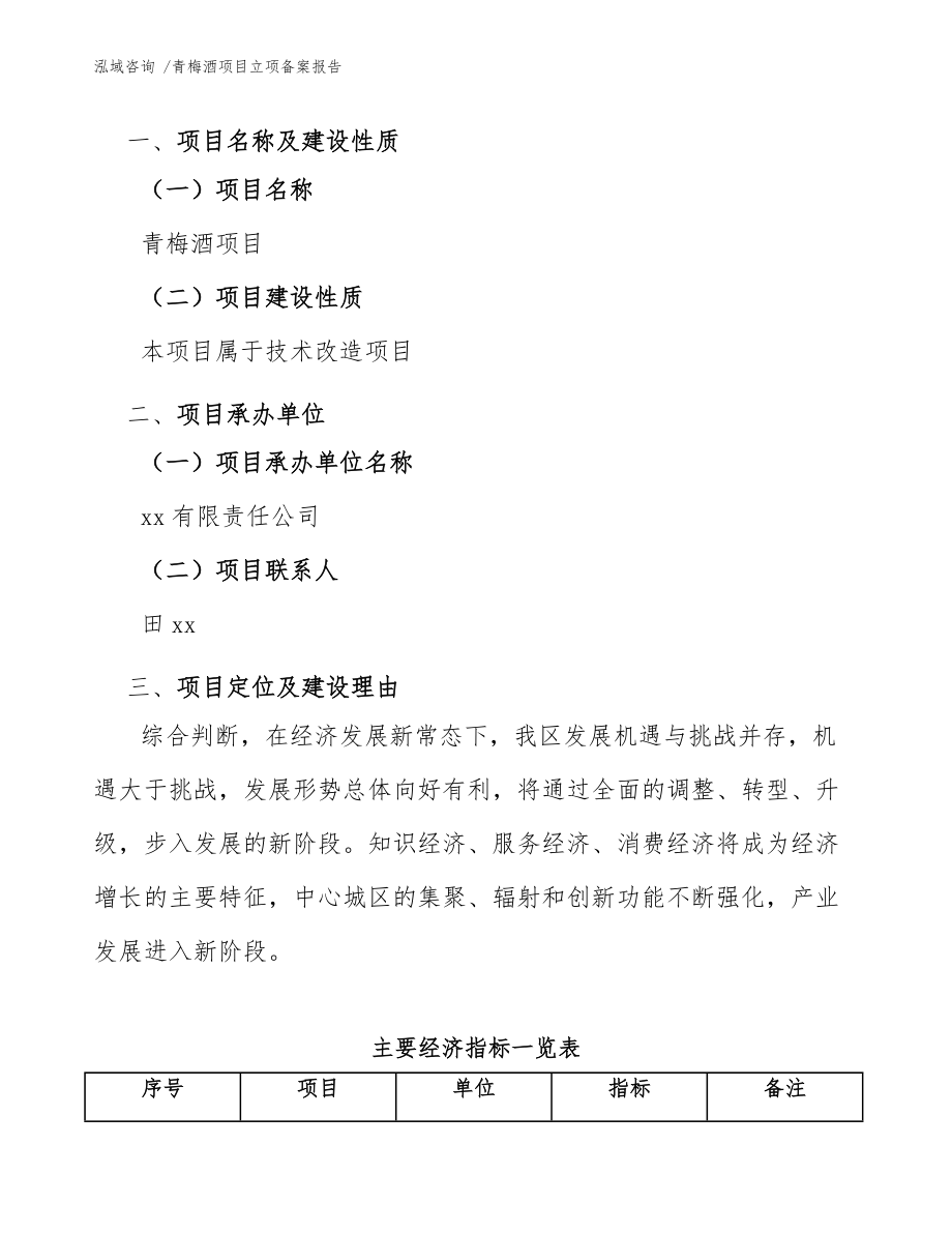 青梅酒项目立项备案报告(模板)_第4页