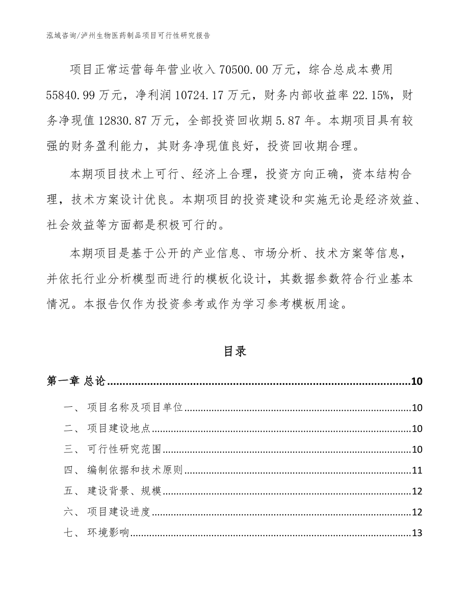 瀘州生物醫藥制品項目可行性研究報告(模板參考)_第3頁