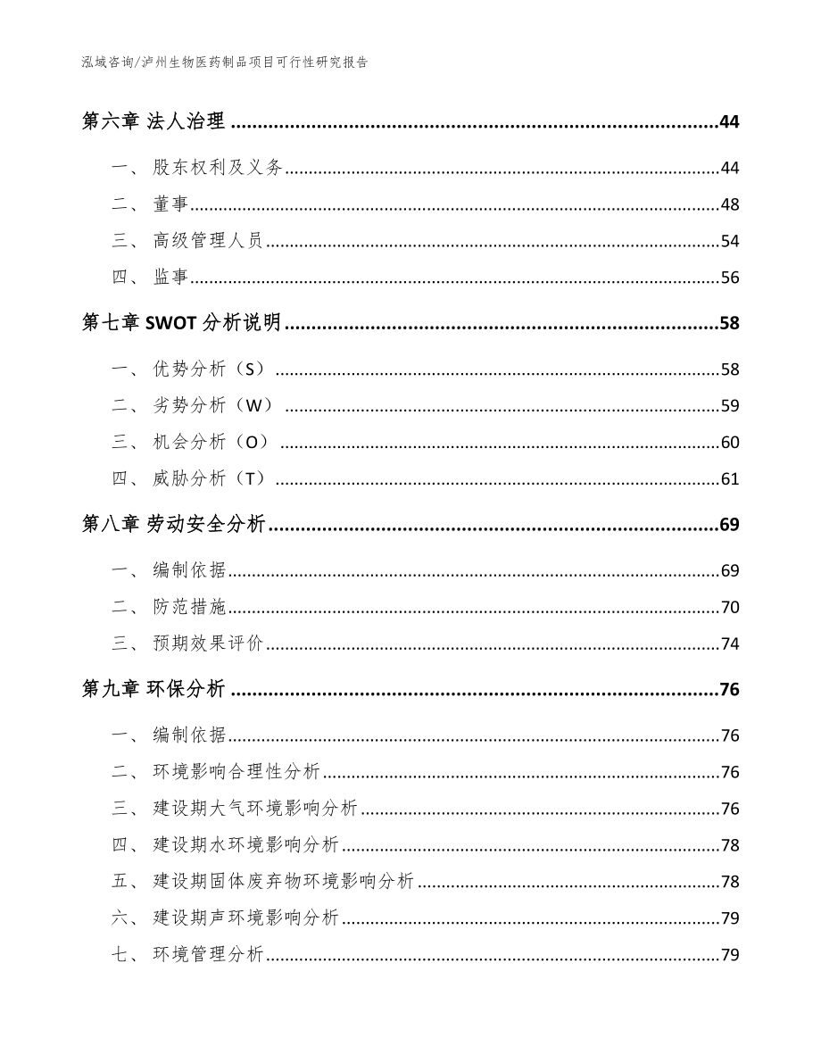 瀘州生物醫藥制品項目可行性研究報告(模板參考)_第5頁
