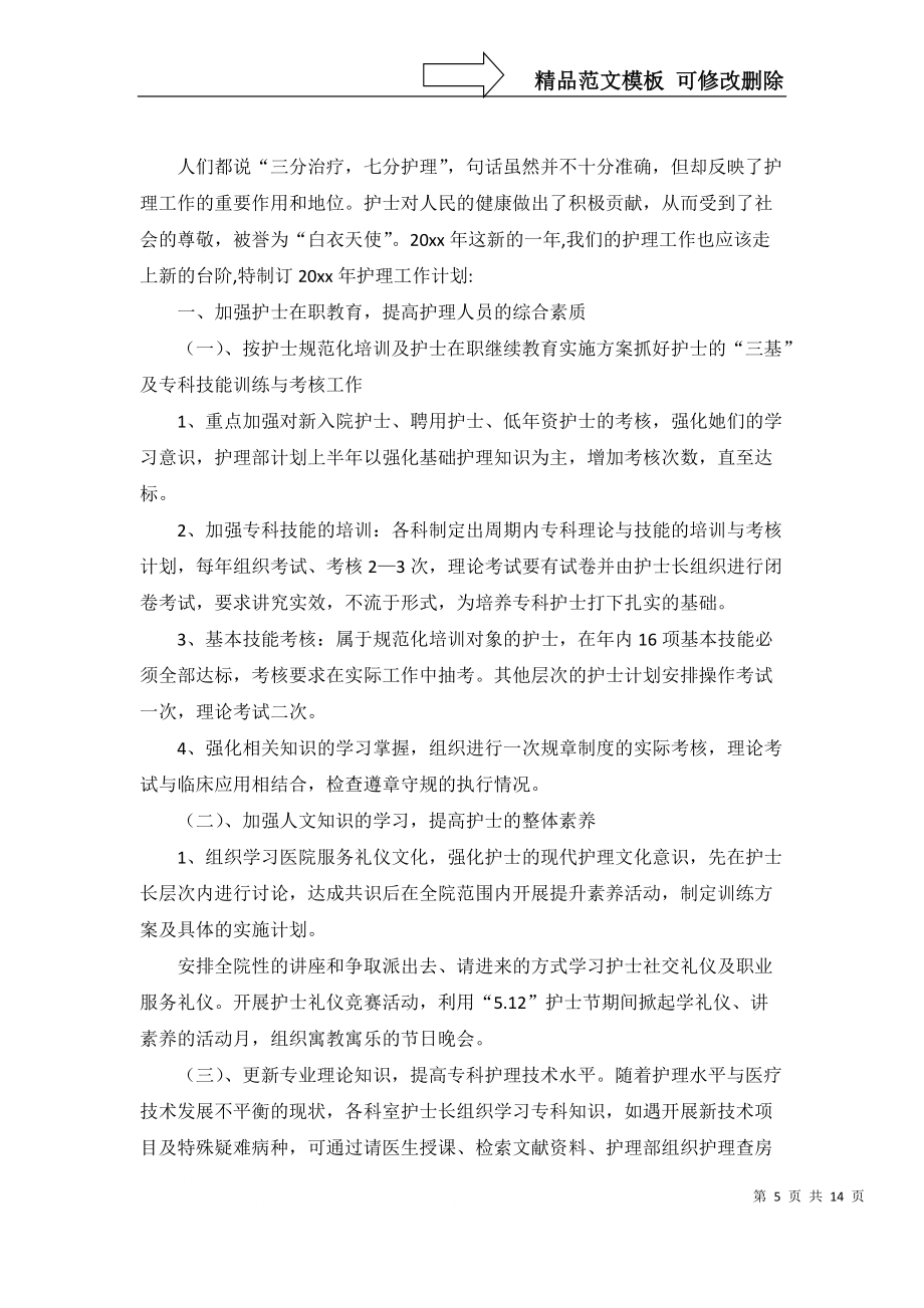 关于医院护理部工作计划合集6篇_第5页