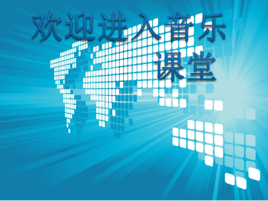 小學(xué)音樂(lè)草原上-課件-(3)ppt_第1頁(yè)