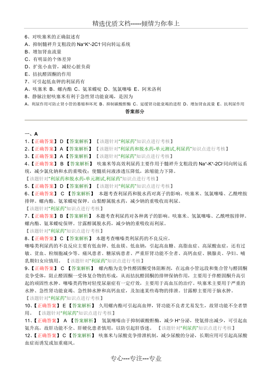 執(zhí)業(yè)藥師藥理學(xué)第二十八章-利尿藥和脫水藥習(xí)題(共5頁(yè))_第3頁(yè)