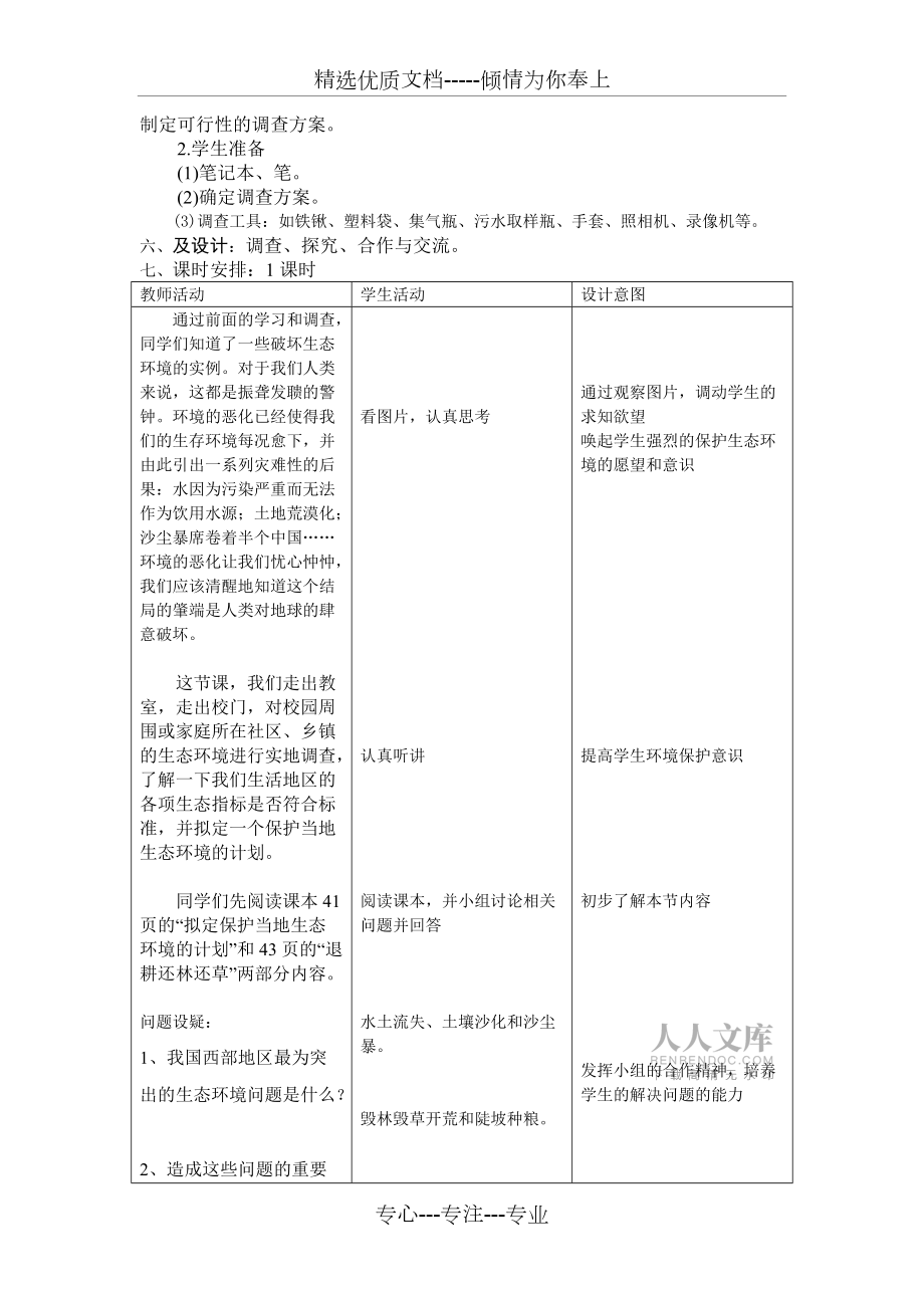 擬定保護生態(tài)環(huán)境的計劃教學設(shè)計(共6頁)_第2頁