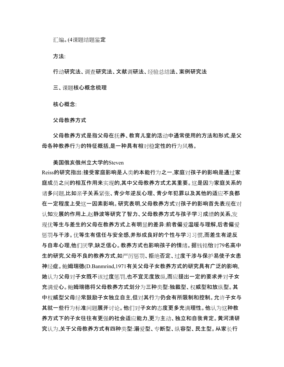 教师在父母教养方式转变中的作用与方法研究课题结题报_第3页