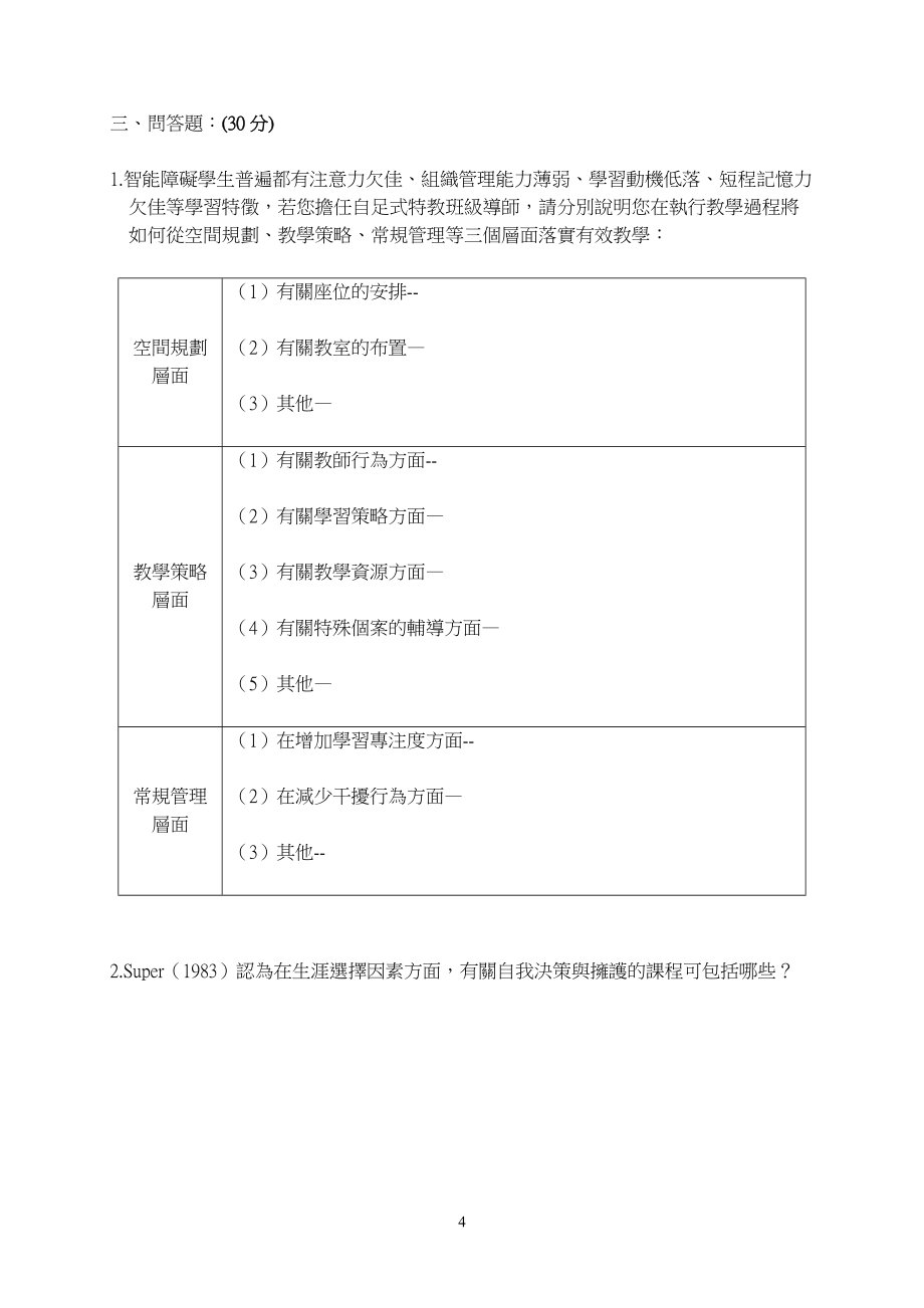 国立彰化启智学校学年度第一次高职部教师甄选试题_第4页