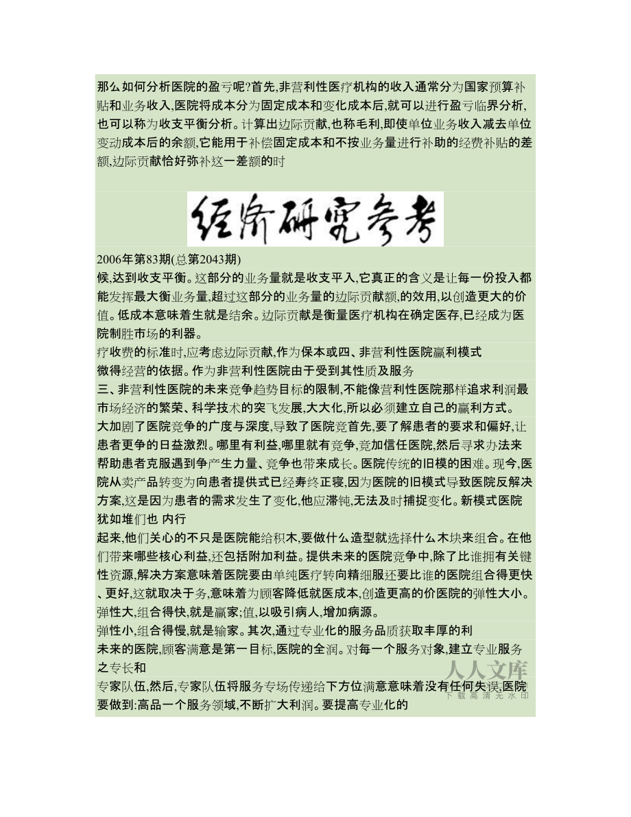 市场经济下非营利医院赢利模式探析_第2页