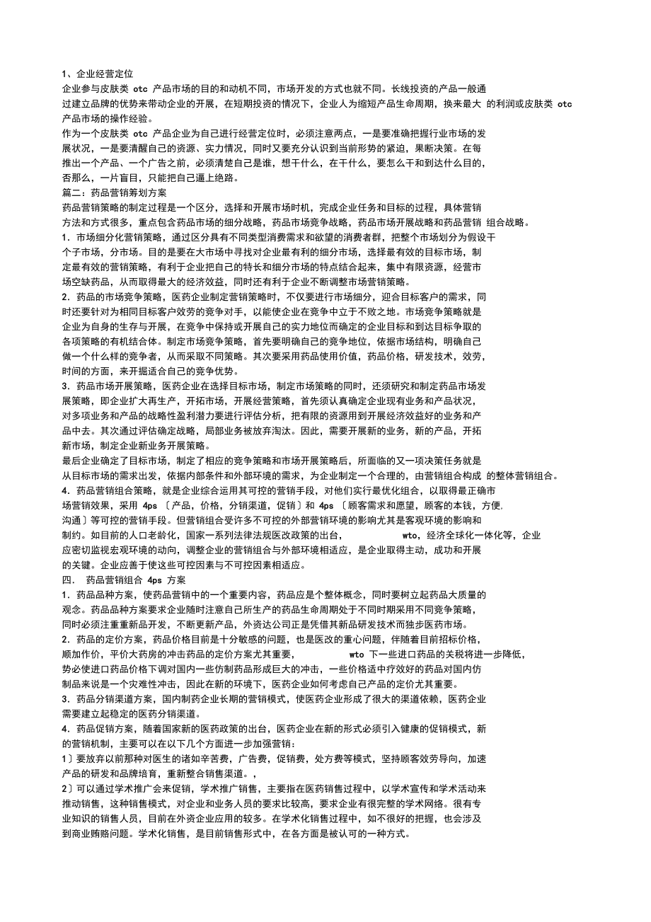 药品营销策划方案_第3页