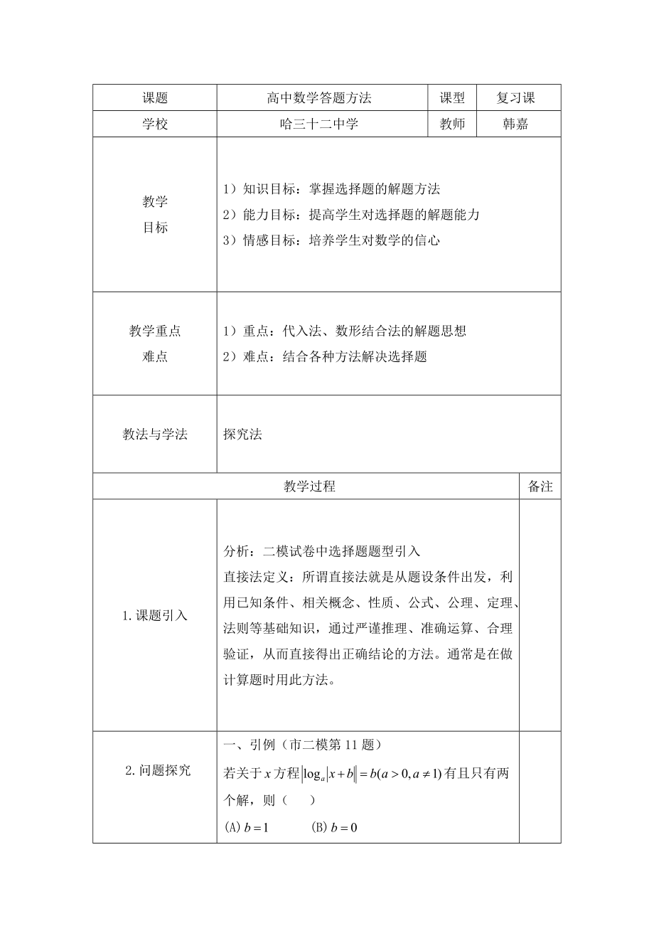 高考数学选择题答题方法_第1页